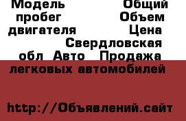  › Модель ­ Byd F3 › Общий пробег ­ 80 000 › Объем двигателя ­ 1 500 › Цена ­ 115 000 - Свердловская обл. Авто » Продажа легковых автомобилей   